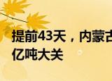 提前43天，内蒙古陆路口岸货运量再次突破1亿吨大关