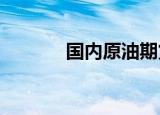 国内原油期货夜盘收涨1.84%