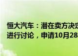 恒大汽车：潜在卖方决定停止与潜在买方就可能的股权转让进行讨论，申请10月28日起复牌