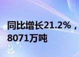 同比增长21.2%，今年前三季度我国钢材出口8071万吨