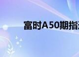 富时A50期指连续夜盘收跌0.29%