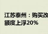 江苏泰州：购买改善性住宅，公积金贷款最高额度上浮20%