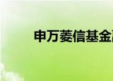 申万菱信基金副总经理周小波离任