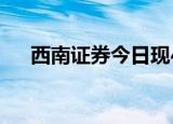 西南证券今日现4.96亿元折价大宗交易