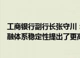 工商银行副行长张守川：新型金融风险的形成传播对全球金融体系稳定性提出了更高要求