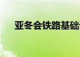 亚冬会铁路基础设施改造项目全部竣工