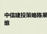 中信建投策略陈果：不宜再陷于纯红利风格思维