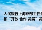 人民银行上海总部主任金鹏辉：上海全球资管中心建设要紧扣“开放 合作 发展”发力