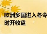 欧洲多国进入冬令时，欧股下周一起延迟一小时开收盘