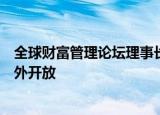 全球财富管理论坛理事长楼继伟：中国将持续推进高水平对外开放