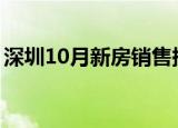 深圳10月新房销售提前破1万套，创近年新高