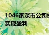 1046家深市公司披露2024年三季报，约八成实现盈利