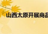 山西太原开展商品住房“以旧换新”活动