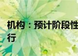 机构：预计阶段性钢价或在当前区间内震荡运行