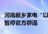 河南新乡家电“以旧换新”国补资金用完政策暂停官方辟谣