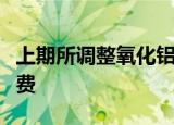 上期所调整氧化铝期货品种相关合约交易手续费