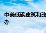 中美低碳建筑和改造项目交流会在安徽合肥举办