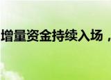 增量资金持续入场，短期成长风格或表现占优