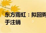 东方雨虹：拟回购5亿元10亿元公司股份，用于注销