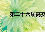 第二十六届高交会11月14日深圳开幕