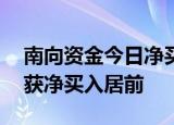 南向资金今日净买入近63亿港元，阿里巴巴获净买入居前