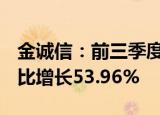 金诚信：前三季度归母净利润10.93亿元，同比增长53.96%