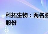 科拓生物：两名股东拟合计减持公司不超4%股份