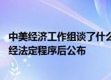 中美经济工作组谈了什么中方透露：11月大规模增量政策将经法定程序后公布