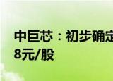 中巨芯：初步确定的本次询价转让价格为6.88元/股