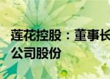 莲花控股：董事长提议回购7500万元1.5亿元公司股份