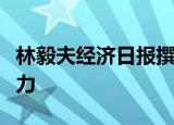 林毅夫经济日报撰文：因地制宜发展新质生产力