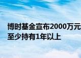 博时基金宣布2000万元自购旗下中证A500指数基金，承诺至少持有1年以上