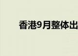 香港9月整体出口货值同比上升4.7%