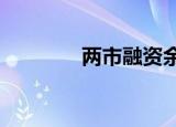 两市融资余额增加49.9亿元