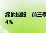 绿地控股：前三季度归母净利润同比下降90.4%