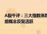 A股午评：三大指数涨跌不一，沪指半日涨0.17%，并购重组概念反复活跃