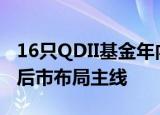 16只QDII基金年内涨逾30%，AI成基金经理后市布局主线