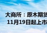 大商所：原木期货 原木期权分别自11月18日 11月19日起上市交易