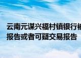 云南元谋兴福村镇银行被罚22万元：未按规定报送大额交易报告或者可疑交易报告