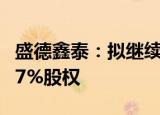 盛德鑫泰：拟继续以7480万元收购江苏锐美17%股权