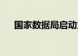 国家数据局启动重点联系示范场景建设