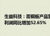 生益科技：覆铜板产品营收与毛利率上升，前三季度归母净利润同比增加52.65%