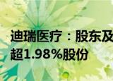 迪瑞医疗：股东及其一致行动人拟减持公司不超1.98%股份