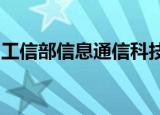 工信部信息通信科技委开展未来产业专题调研