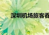 深圳机场旅客吞吐量突破5000万人次