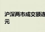 沪深两市成交额连续第19个交易日突破1万亿元