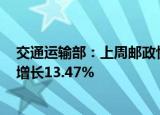 交通运输部：上周邮政快递累计揽收量约41.52亿件，环比增长13.47%