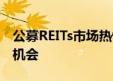 公募REITs市场热情不减，资金关注板块轮动机会