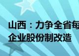 山西：力争全省每年完成100户以上民营中小企业股份制改造