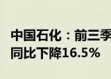 中国石化：前三季度归母净利润442.47亿元，同比下降16.5%